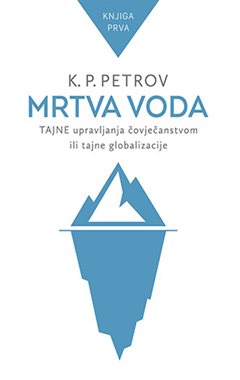 MRTVA VODA: TAJNE UPRAVLJANJA ČOVJEČANSTVOM ILI TAJNE GLOBALIZACIJE, 1. KNJIGA