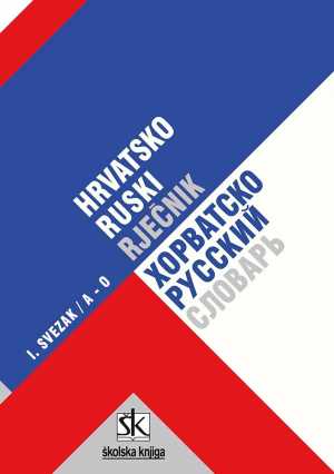 HRVATSKO-RUSKI RJEČNIK 2 SVESKA