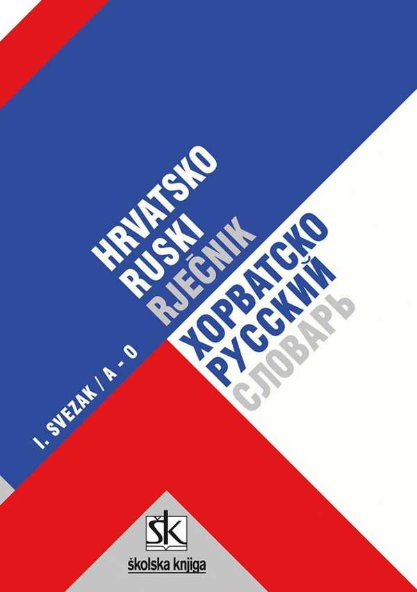 HRVATSKO-RUSKI RJEČNIK 2 SVESKA